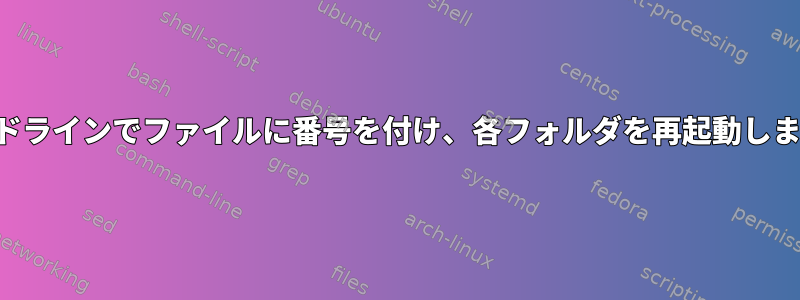 コマンドラインでファイルに番号を付け、各フォルダを再起動しますか？