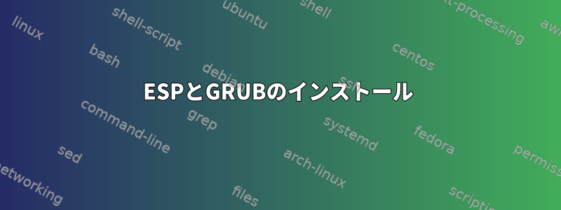 ESPとGRUBのインストール