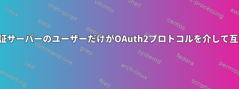 ファイルをFTPサーバーに保存すると、認証サーバーのユーザーだけがOAuth2プロトコルを介して互いに個別にファイルにアクセスできます。