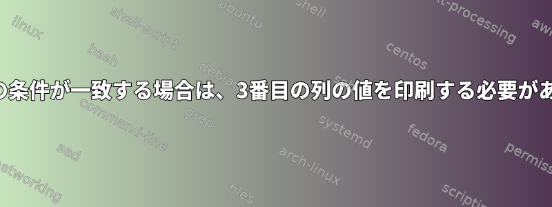 4番目の列の条件が一致する場合は、3番目の列の値を印刷する必要があります。