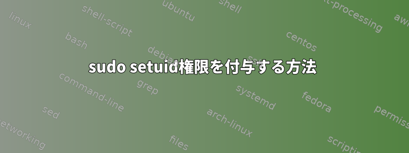 sudo setuid権限を付与する方法