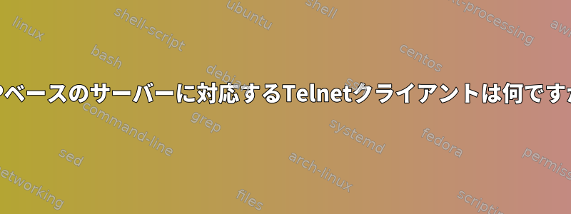 UDPベースのサーバーに対応するTelnetクライアントは何ですか？