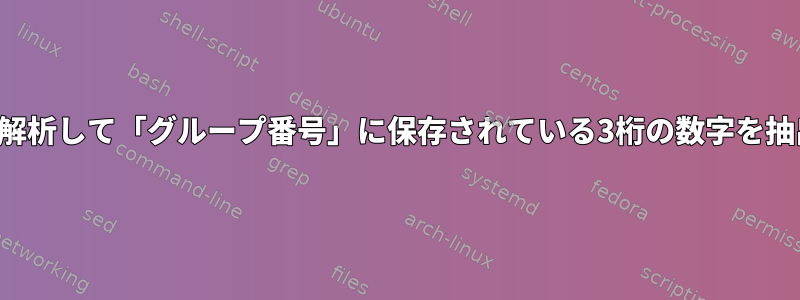 ファイルを解析して「グループ番号」に保存されている3桁の数字を抽出する方法