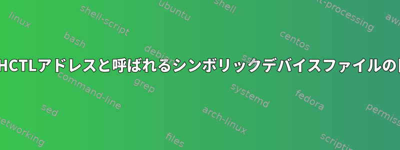 bsgフォルダにHCTLアドレスと呼ばれるシンボリックデバイスファイルの目的は何ですか