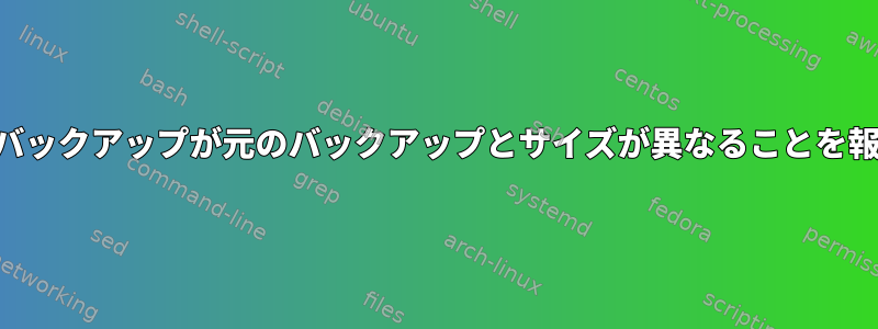 「du」が私の「rsync」バックアップが元のバックアップとサイズが異なることを報告するのはなぜですか？