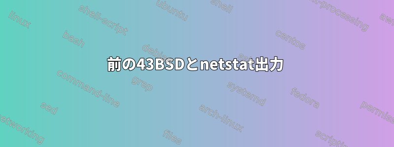 前の43BSDとnetstat出力