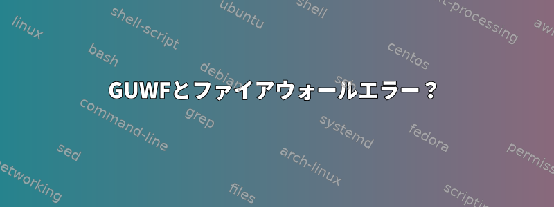 GUWFとファイアウォールエラー？