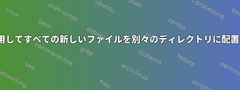 rsyncを使用してすべての新しいファイルを別々のディレクトリに配置するには？