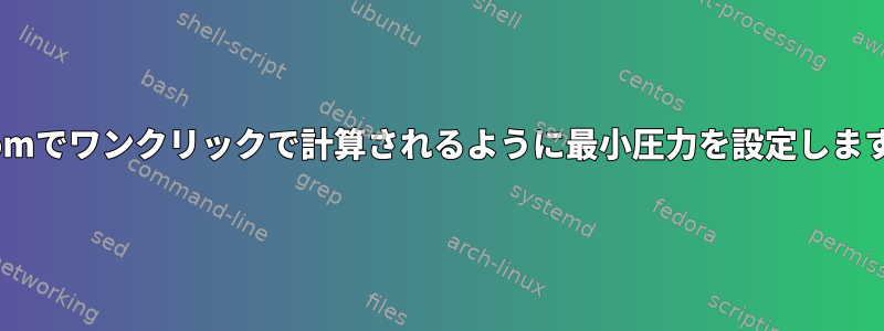 wacomでワンクリックで計算されるように最小圧力を設定しますか？