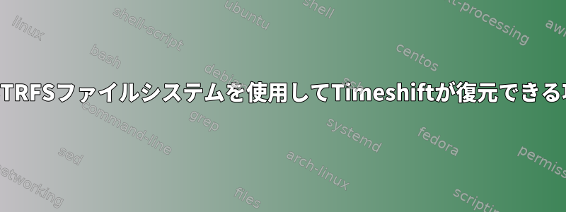 UEFIシステムとBTRFSファイルシステムを使用してTimeshiftが復元できる項目に関する質問