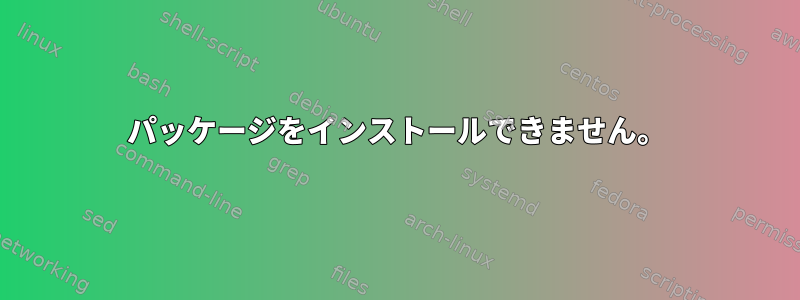 パッケージをインストールできません。