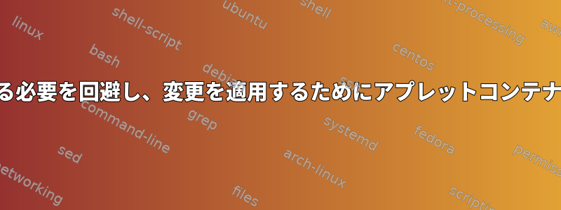 基本イメージを変更する必要を回避し、変更を適用するためにアプレットコンテナを再構築する方法は？