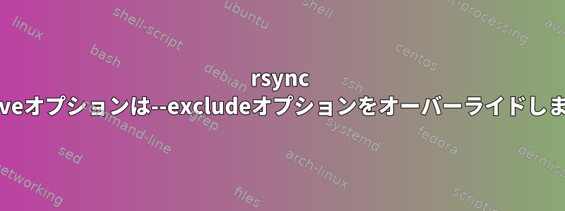 rsync --archiveオプションは--excludeオプションをオーバーライドしますか？