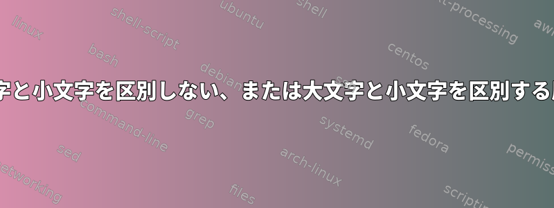 tmux検索が大文字と小文字を区別しない、または大文字と小文字を区別する原因は何ですか？