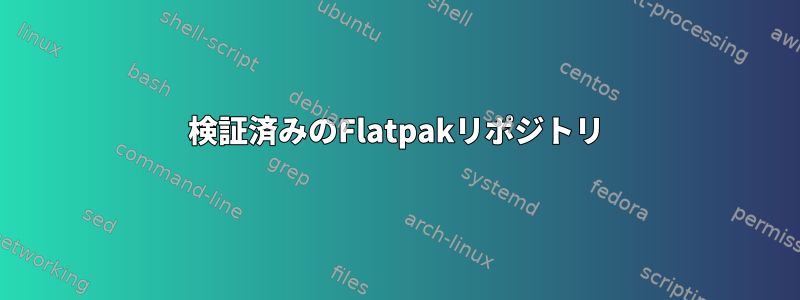 検証済みのFlatpakリポジトリ