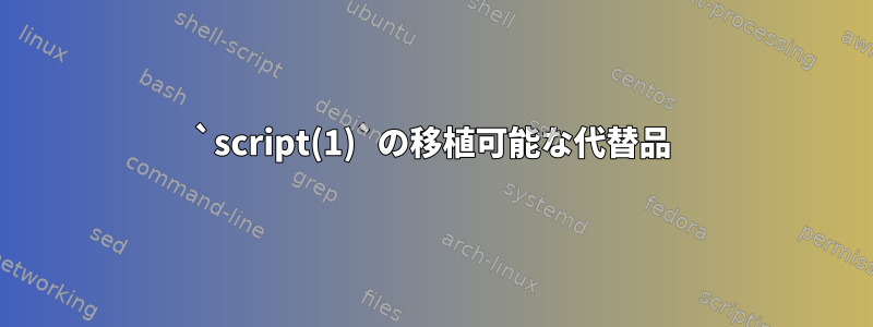 `script(1)`の移植可能な代替品