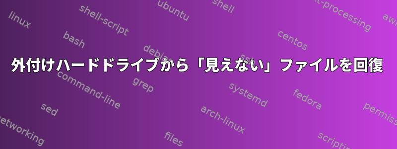 外付けハードドライブから「見えない」ファイルを回復