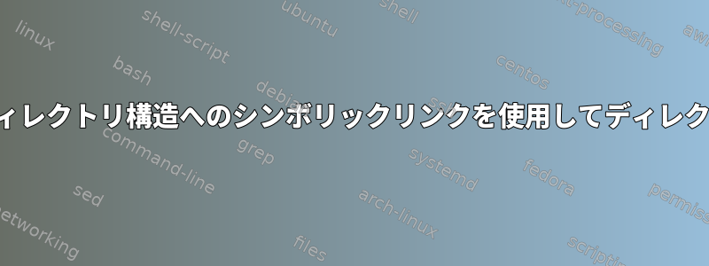 ファイル内容へのハードリンクとディレクトリ構造へのシンボリックリンクを使用してディレクトリツリーをミラーリングします。