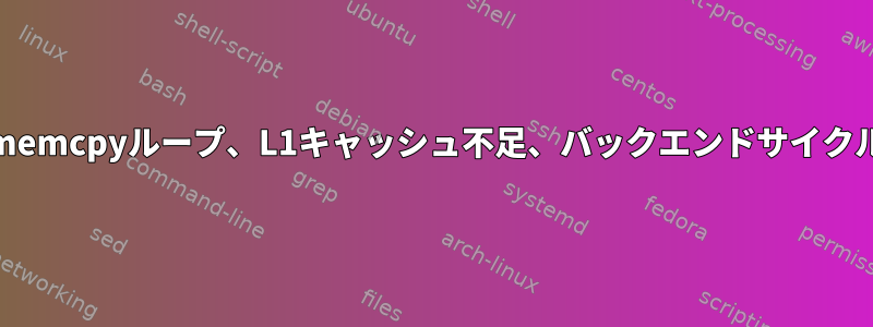 8-16-32バイトステップの単純なmemcpyループ、L1キャッシュ不足、バックエンドサイクルが中断される原因は何ですか？