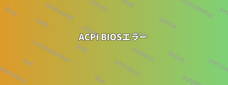 ACPI BIOSエラー