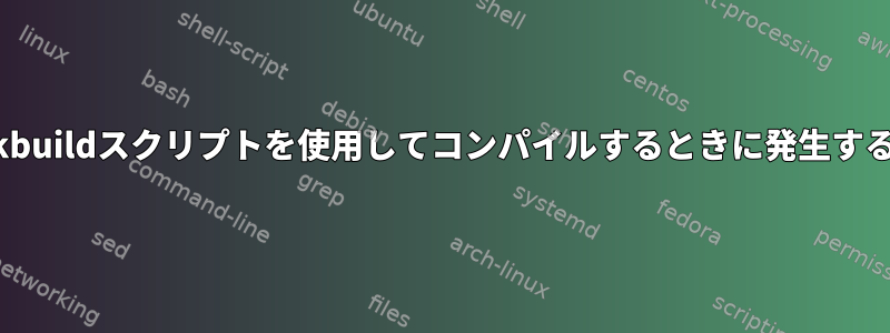 Slackbuildスクリプトを使用してコンパイルするときに発生する問題