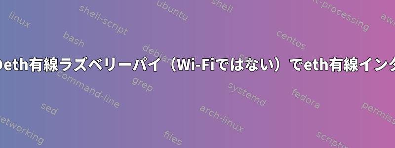 私のコンピュータから私のeth有線ラズベリーパイ（Wi-Fiではない）でeth有線インターネットを共有する方法