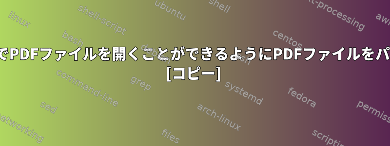 AdobeのみがインストールされているWindowsでPDFファイルを開くことができるようにPDFファイルをパスワードで保護するにはどうすればよいですか？ [コピー]