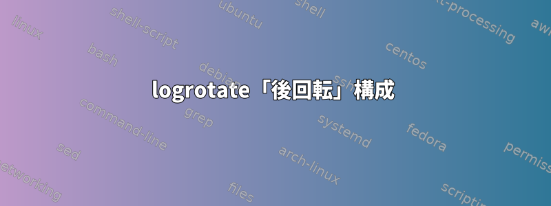 logrotate「後回転」構成