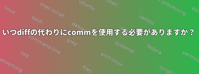 いつdiffの代わりにcommを使用する必要がありますか？