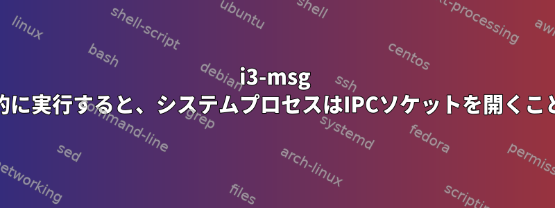 i3-msg 'restart'を間接的に実行すると、システムプロセスはIPCソケットを開くことができません。