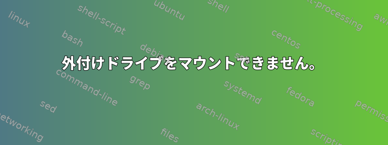 外付けドライブをマウントできません。