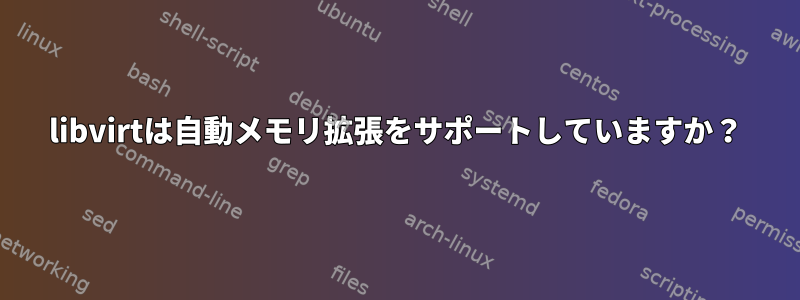 libvirtは自動メモリ拡張をサポートしていますか？