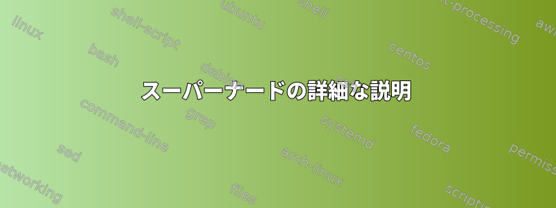 スーパーナードの詳細な説明