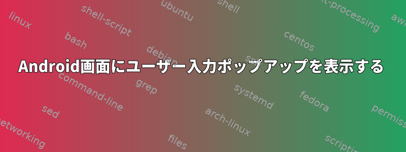 Android画面にユーザー入力ポップアップを表示する