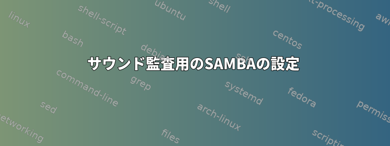 サウンド監査用のSAMBAの設定