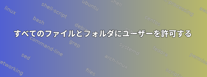 すべてのファイルとフォルダにユーザーを許可する