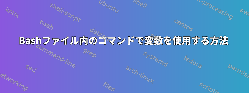 Bashファイル内のコマンドで変数を使用する方法