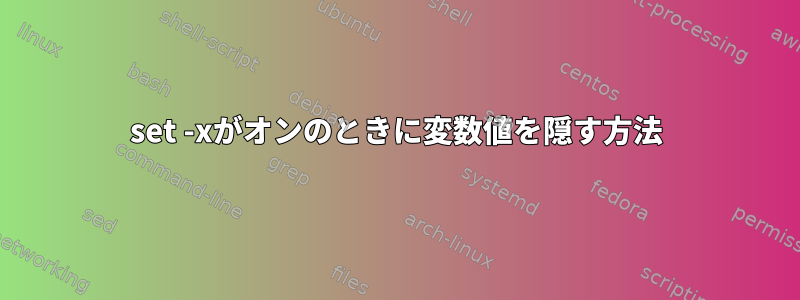 set -xがオンのときに変数値を隠す方法