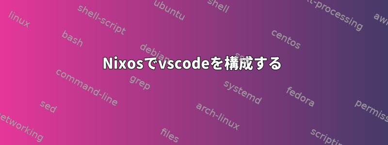 Nixosでvscodeを構成する