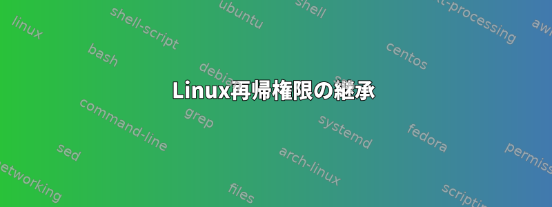 Linux再帰権限の継承