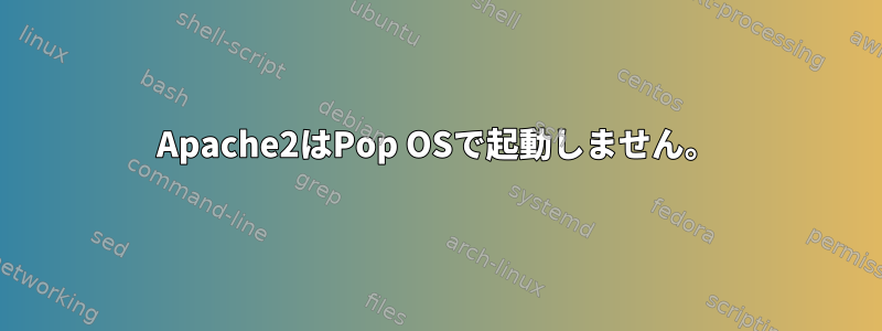 Apache2はPop OSで起動しません。