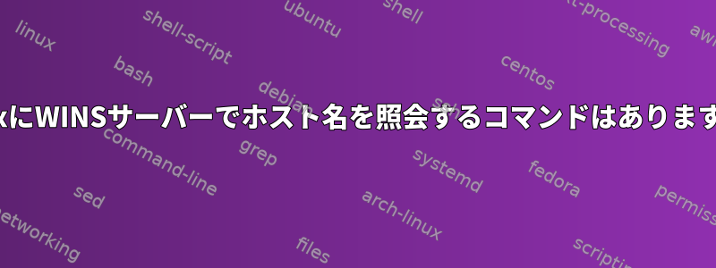 LinuxにWINSサーバーでホスト名を照会するコマンドはありますか？