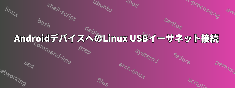 AndroidデバイスへのLinux USBイーサネット接続