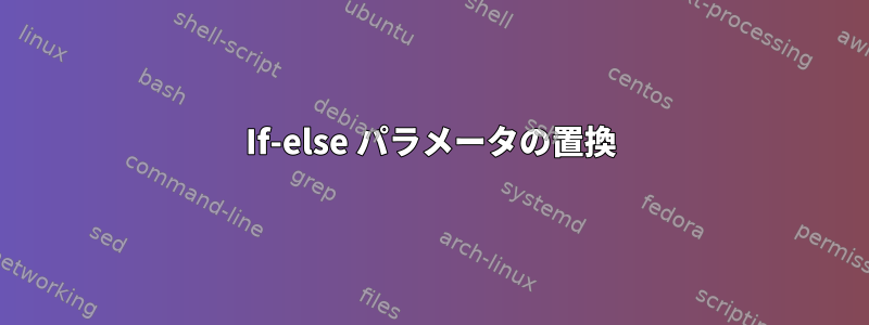 If-else パラメータの置換