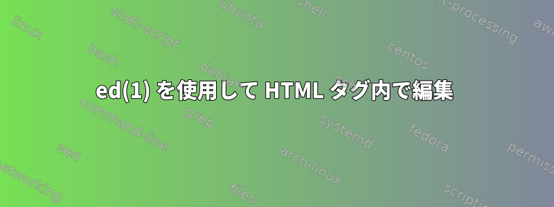 ed(1) を使用して HTML タグ内で編集