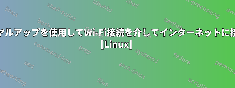 pppoeダイヤルアップを使用してWi-Fi接続を介してインターネットに接続します。 [Linux]