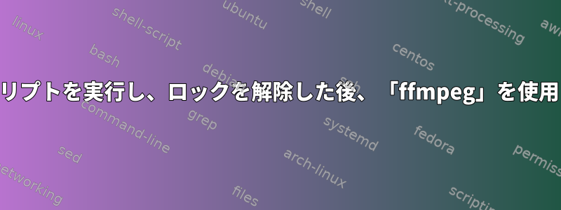 「xautolock」を使用してスクリプトを実行し、ロックを解除した後、「ffmpeg」を使用して画像をキャプチャします。