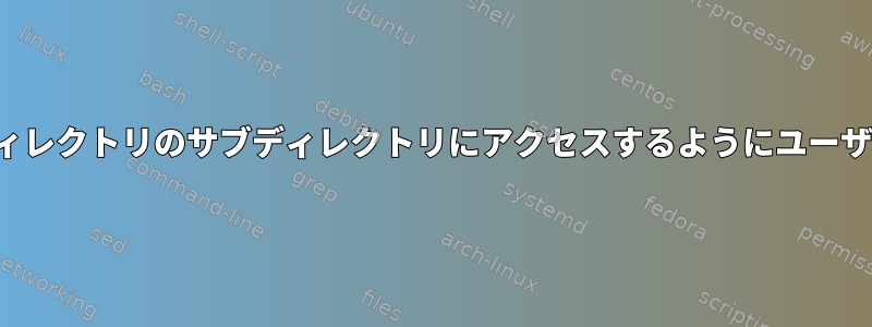 別のユーザーホームディレクトリのサブディレクトリにアクセスするようにユーザーsftpを設定します。