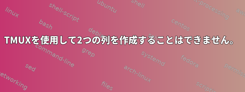 TMUXを使用して2つの列を作成することはできません。