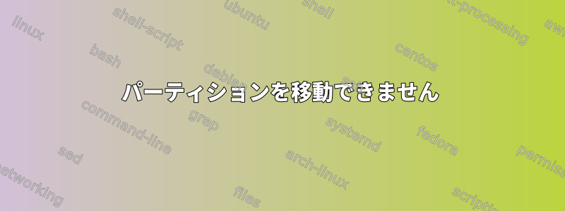 パーティションを移動できません